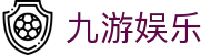 九游娱乐官方入口 - 九游娱乐官网iOS/安卓最新APP注册登录地址